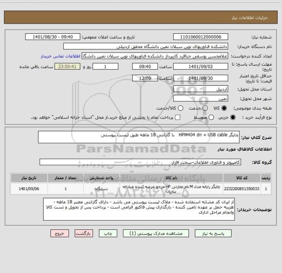 استعلام چاپگر HPM404 dn + USB cable   با گارانتی 18 ماهه طبق لیست پیوستی