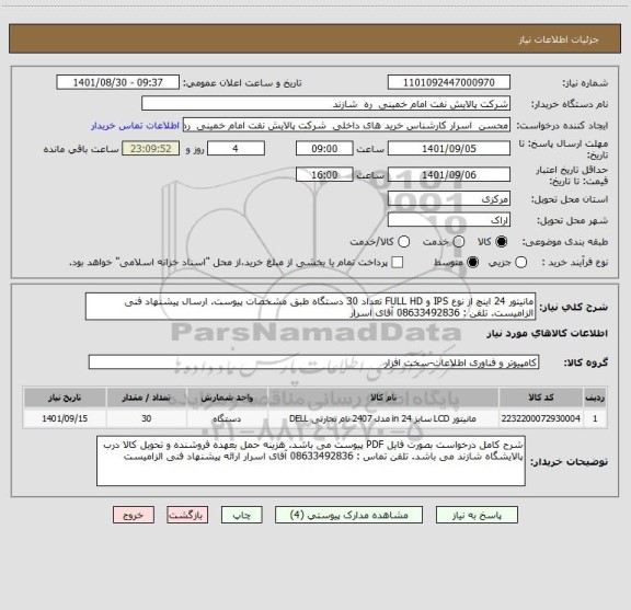 استعلام مانیتور 24 اینچ از نوع IPS و FULL HD تعداد 30 دستگاه طبق مشخصات پیوست. ارسال پیشنهاد فنی الزامیست. تلفن : 08633492836 آقای اسرار