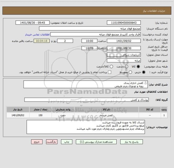 استعلام کفش اداری بندی 
رویه و تودوزی چرم طبیعی 
25 عدد زنانه 125 عدد مردانه