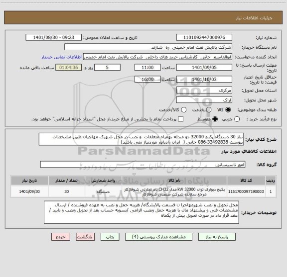 استعلام نیاز 30 دستگاه پکبج 32000 دو مبدله بهمراه متعلقات  و نصب در محل شهرک مهاجران طبق مشخصات پیوست 33492838-086 خانی (  ایران رادیاتور موردنیاز نمی باشد)