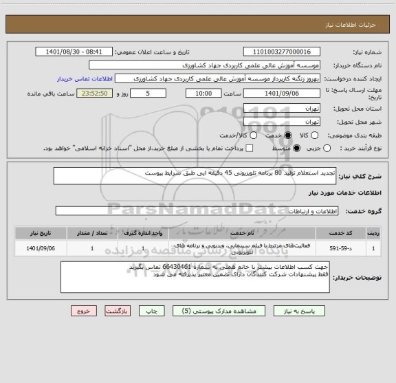 استعلام تجدید استعلام تولید 80 برنامه تلویزیونی 45 دقیقه ایی طبق شرایط پیوست