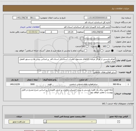 استعلام انجام بازرسی از مراکز عرضه کالاهای مشمول مقررات استاندارد استان قم  بر اساس روش ها و دستور العمل های ابلاغی