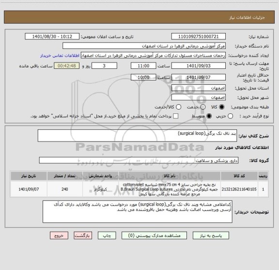 استعلام بند ناف تک برگی(surgical loop)