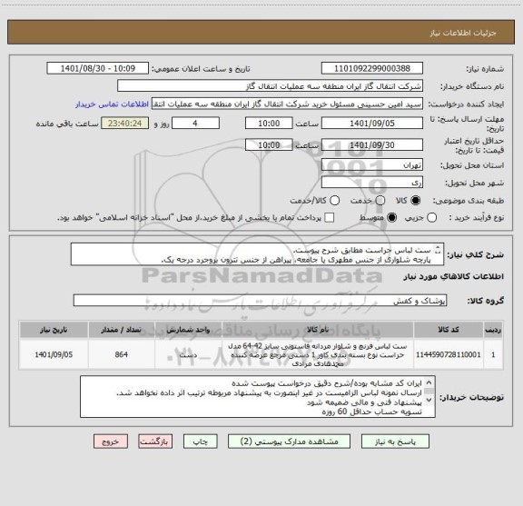 استعلام ست لباس حراست مطابق شرح پیوست. 
پارچه شلواری از جنس مطهری یا جامعه، پیراهن از جنس تترون بروجرد درجه یک.
نوع دوخت مطابق دستور العمل پیوست.