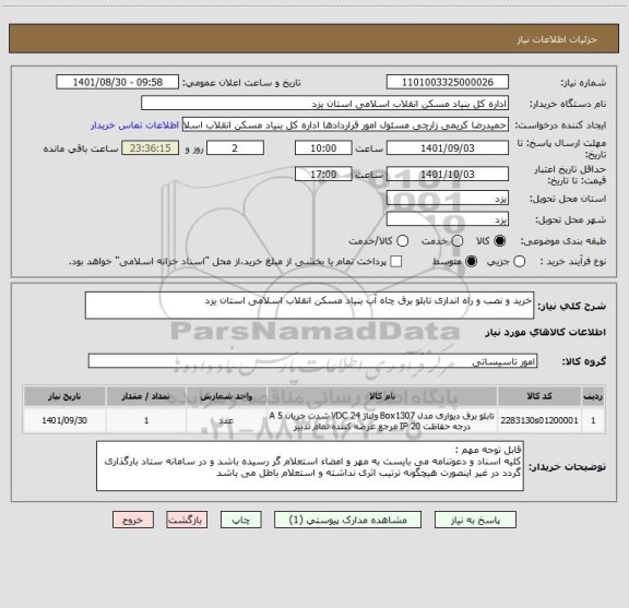 استعلام خرید و نصب و راه اندازی تابلو برق چاه آب بنیاد مسکن انقلاب اسلامی استان یزد