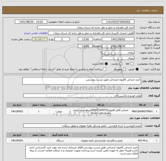 استعلام خرید صندلی کامیون اینترناش طبق لیست پیوستی.