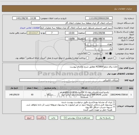 استعلام خازن برای درایو ACS800 مطابق شرح تقاضای پیوست