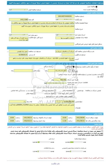 مناقصه، مناقصه عمومی یک مرحله ای اصلاح و بازسازی بخشی از خطوط اصلی شبکه توزیع آب شهر ترکالکی شهرستان گتوند