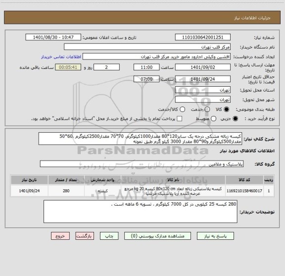 استعلام کیسه زباله مشکی درجه یک سایز120*80 مقدار1000کیلوگرم، 70*70 مقدار2500کیلوگرم ،60*50 مقدار500کیلوگرم و90*80 مقدار 3000 کیلو گرم طبق نمونه