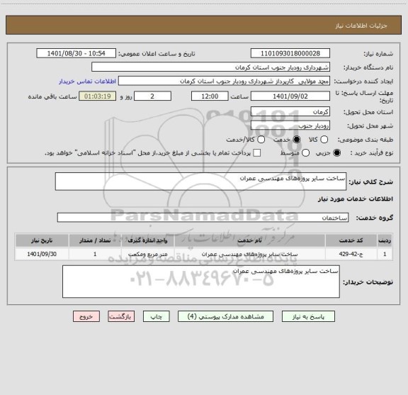 استعلام ساخت سایر پروژه های مهندسی عمران