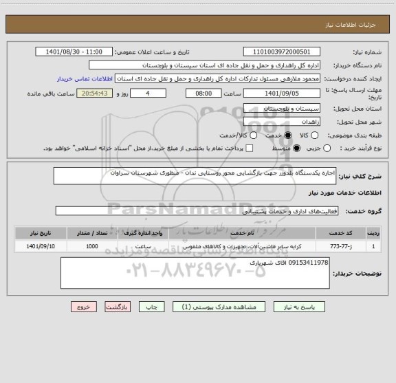 استعلام اجاره یکدستگاه بلدوزر جهت بازگشایی محور روستایی ندان - منظوری شهرستان سراوان