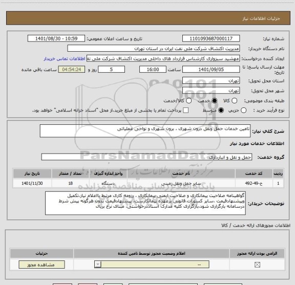 استعلام تامین خدمات حمل ونقل درون شهری ، برون شهری و نواحی عملیاتی