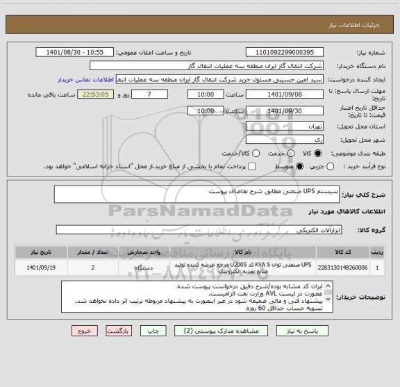 استعلام سیستم	UPS صنعتی مطابق شرح تقاضای پیوست