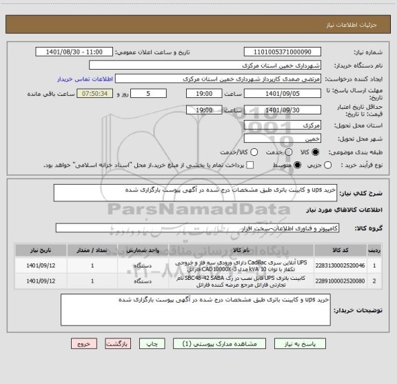 استعلام خرید ups و کابینت باتری طبق مشخصات درج شده در آگهی پیوست بارگزاری شده