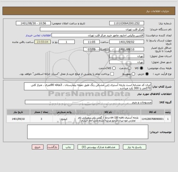 استعلام ایران کد مشابه است پارچه آستری ژاپن مشکی رنگ طبق نمونه بیمارستان ، 3طاقه 90متری ، متراژ کلی 270متر یا 300 یارد میباشد .