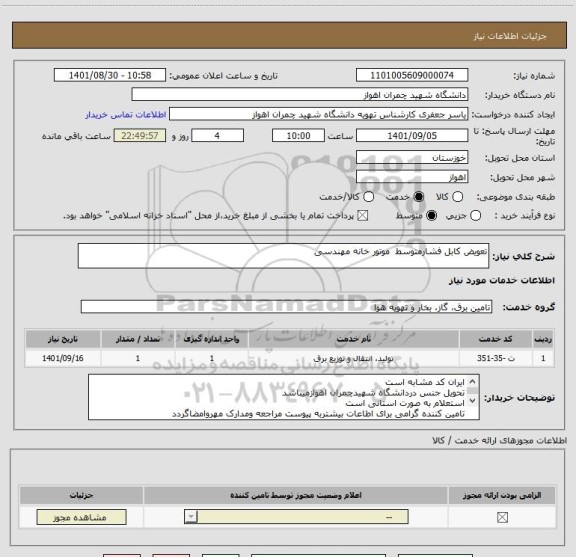 استعلام تعویض کابل فشارمتوسط  موتور خانه مهندسی