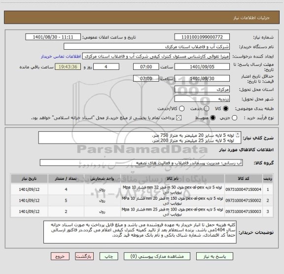 استعلام لوله 5 لایه سایز 20 میلیمتر به متراژ 750 متر،
لوله 5 لایه سایز 25 میلیمتر به متراژ 200 متر،
لوله 5 لایه سایز 32 میلیمتر به متراژ 200 متر