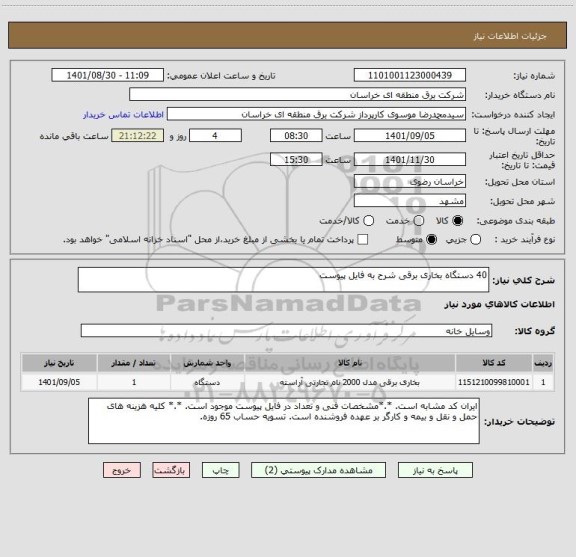 استعلام 40 دستگاه بخاری برقی شرح به فایل پیوست