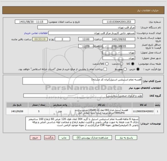 استعلام قفسه تمام استینلس استیل(ایران کد مشابه)