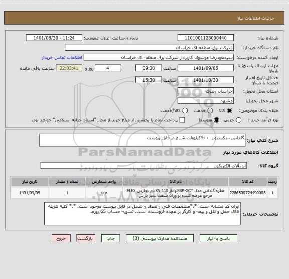 استعلام گلدانی سکسیونر  ۴۰۰کیلوولت شرح در فایل پیوست