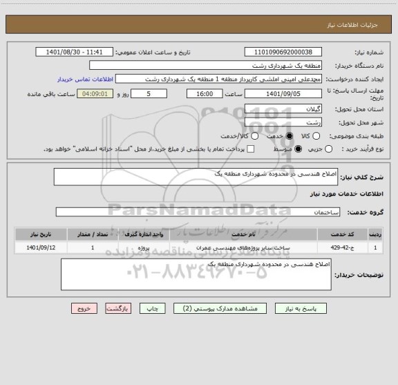 استعلام اصلاح هندسی در محدوده شهرداری منطقه یک