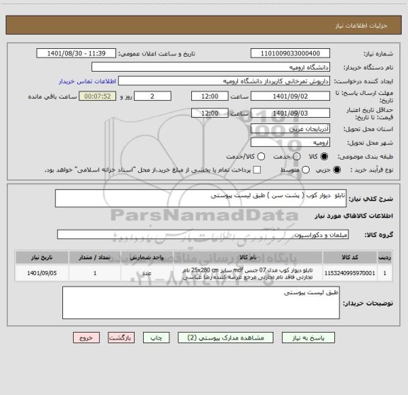 استعلام تابلو  دیوار کوب ( پشت سن ) طبق لیست پیوستی