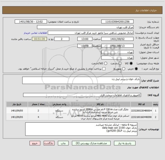 استعلام بارکد خوان و پرینتر لیبل زن