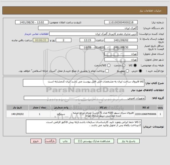 استعلام کالا فایروال ساخت ایران به مشخصات فنی فایل پیوست می باشد ایران کدمشابه است