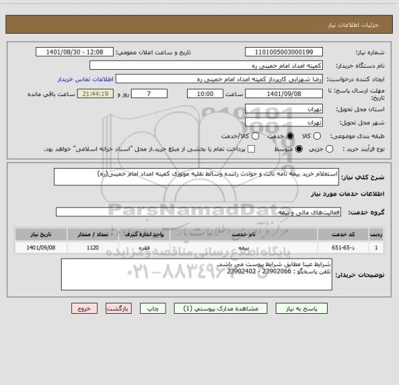 استعلام استعلام خرید بیمه نامه ثالث و حوادث راننده وسائط نقلیه موتوری کمیته امداد امام خمینی(ره)