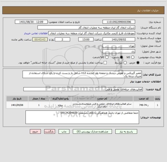 استعلام تعمیر گیربکس و تعویض دیسک و صفحه ولو کشنده n12 شامل باز و بست کردن و رفع اشکال استفاده از متریال درجه یک