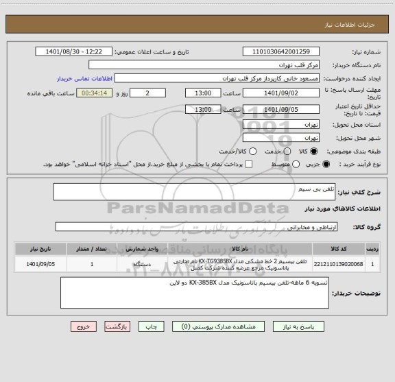 استعلام تلفن بی سیم