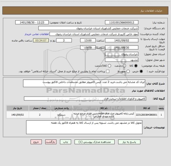 استعلام ایران کد مشابه می باشد.خرید 2 عدد کیس کامپیوتر مطابق مشخصات داخلی فاکتور پیوست