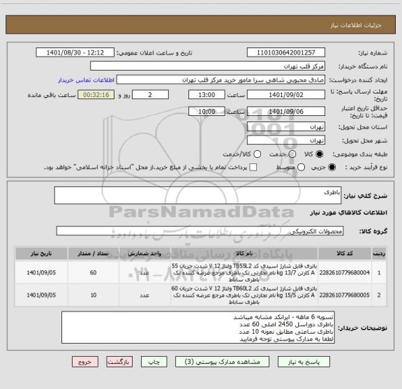 استعلام باطری