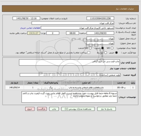 استعلام چاپ فرم سی تی آنژیو گرافی