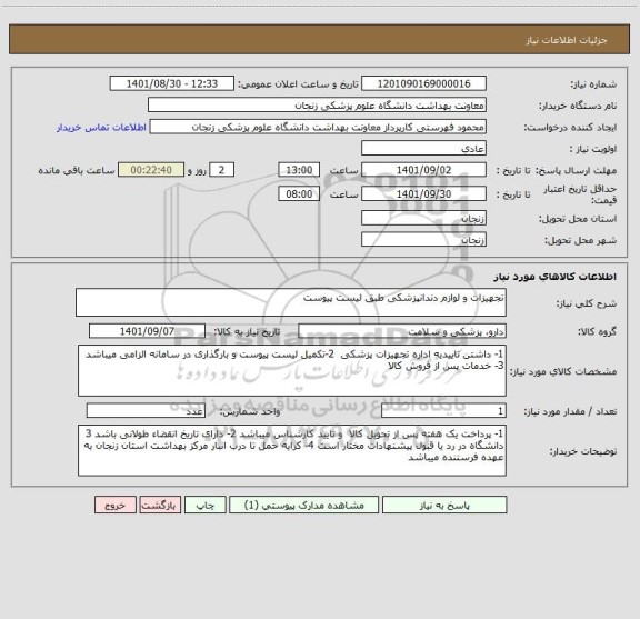 استعلام تجهیزات و لوازم دندانپزشکی طبق لیست پیوست