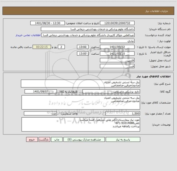 استعلام پنل سه تستی تشخیص اعتیاد
متادون-مرفین-متامفتامین