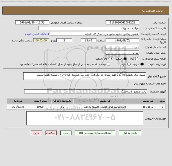 استعلام شیت CCU باکاغذ 70 گرم طبق نمونه دو رنگ 2 رو چاپ سرچسبدار 34.5*49 ، تسویه 6ماه است.