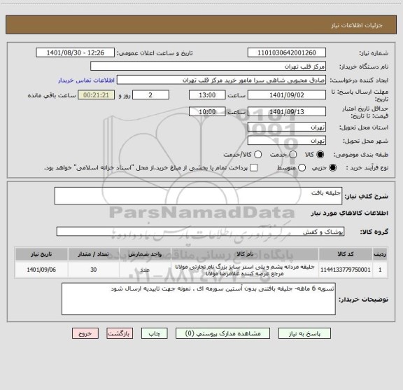 استعلام جلیقه بافت