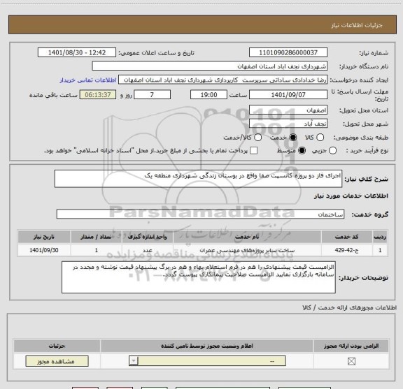 استعلام اجرای فاز دو پروژه کانسپت صفا واقع در بوستان زندگی شهرداری منطقه یک