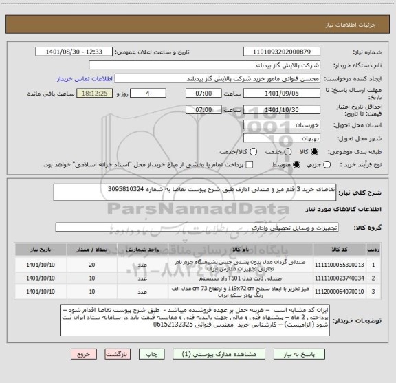 استعلام تقاضای خرید 3 قلم میز و صندلی اداری طبق شرح پیوست تقاضا به شماره 3095810324