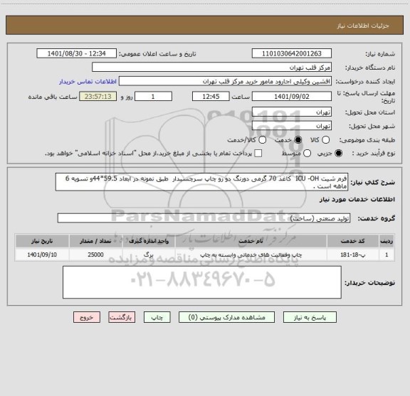 استعلام فرم شیت ICU -OH  کاغذ 70 گرمی دورنگ دو رو چاپ سرچسبدار  طبق نمونه در ابعاد 59.5*44و تسویه 6 ماهه است .