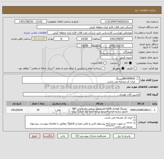 استعلام BEARINGSبلبرینگ
ایران کد مشابه می باشد. 
لذا ارائه پیش فاکتور مطابق با تقاضای پیوست الزامی می باشد.