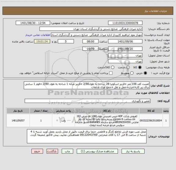 استعلام لمینت کف 106 متر +قرنیز اسکوتیا 28 شاخه به طول2/80 +قرنیز میانه 1 شاخه به طول 2/80 +فوم 1 سانتی برای زیر کار+اجرت+حمل و نقل +جمع آوری ضایعات