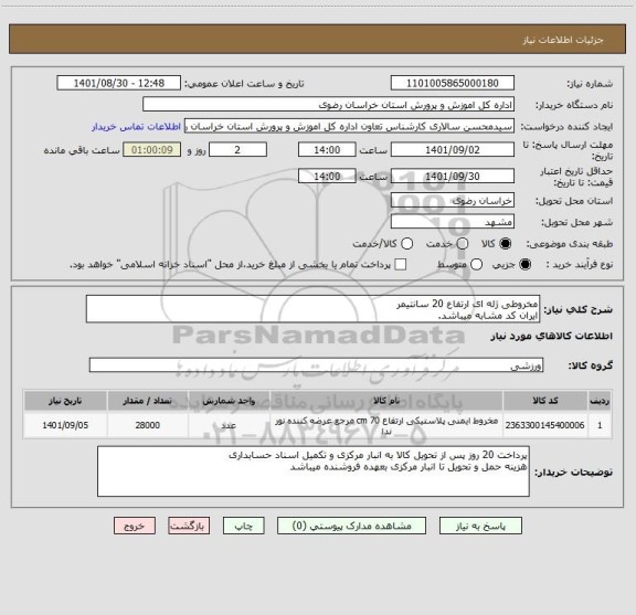 استعلام مخروطی ژله ای ارتفاع 20 سانتیمر
ایران کد مشابه میباشد.