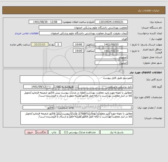 استعلام کمپرسور طبق فایل پیوست