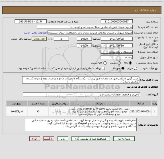 استعلام کیس گرین مشکی طبق مشخصات فنی پیوست  .(دستگاه و تجهیزات آن نو و اورجینال بوده و دارای یکسال گارانتی باشد.)