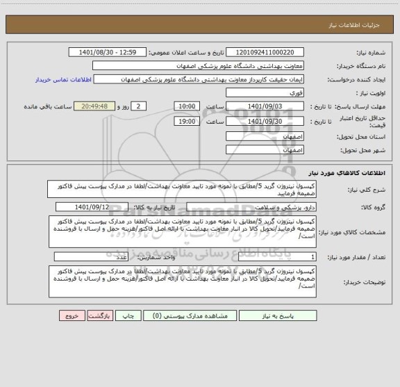 استعلام کپسول نیتروژن گرید 5/مطابق با نمونه مورد تایید معاونت بهداشت/لطفا در مدارک پیوست پیش فاکتور ضمیمه فرمایید