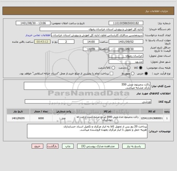 استعلام راکت بدمینتون ویش 550 
بارکد مشابه میباشد.