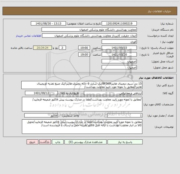 استعلام 15 بی سیم دیجیتال هایتراBP569/یک شارژر 6 خانه رومیزی هایترا/یک منبع تغذیه اوریجینال هایترا/مطابق با نمونه مورد تایید معاونت بهداشت/