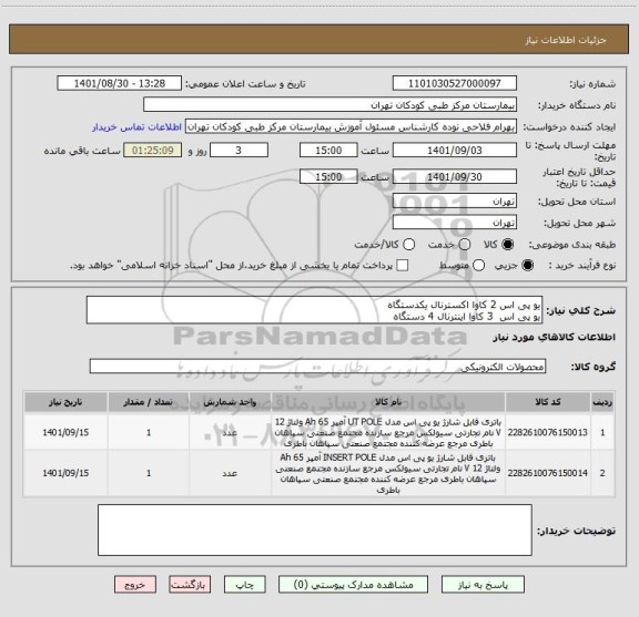 استعلام یو پی اس 2 کاوا اکسترنال یکدستگاه
یو پی اس  3 کاوا اینترنال 4 دستگاه